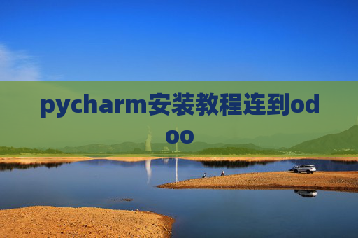 pycharm安装教程连到odoo pycharm安装教程连到odoo