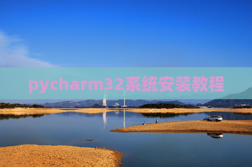 pycharm32系统安装教程